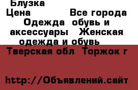 Блузка Elisabetta Franchi  › Цена ­ 1 000 - Все города Одежда, обувь и аксессуары » Женская одежда и обувь   . Тверская обл.,Торжок г.